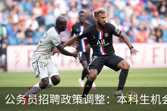 公务员招聘政策调整：本科生机会骤减，路在何方？